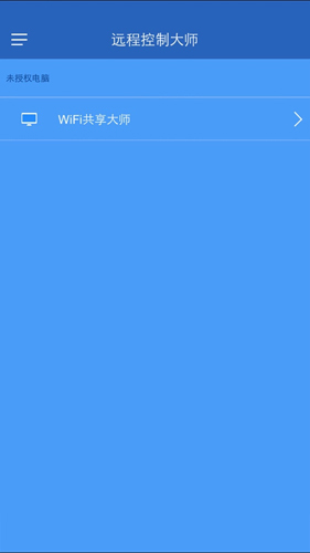 远程控制大师安卓版 V1.0.5