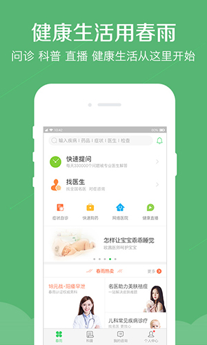 春雨医生安卓版 V8.8.2