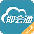 即会通云会议安卓企业版 V1.0.10