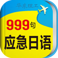 日语口语999句安卓版 V3.5.2