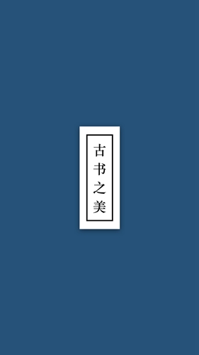 古书之美安卓版 V2.1