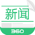 360新闻安卓版 V2.9.0