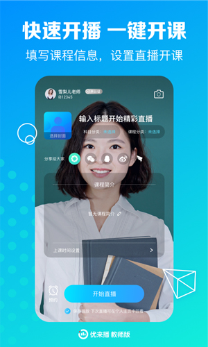 优来播安卓教师版 V2.1.0
