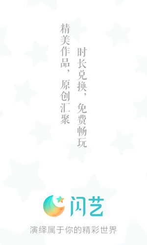 闪艺安卓版 V1.14.0