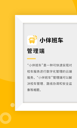 小伴班车管理端安卓版 V1.0.2