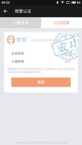 微警认证安卓版 V3.2.8