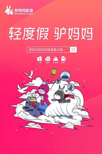 驴妈妈旅游安卓版 V8.5.80