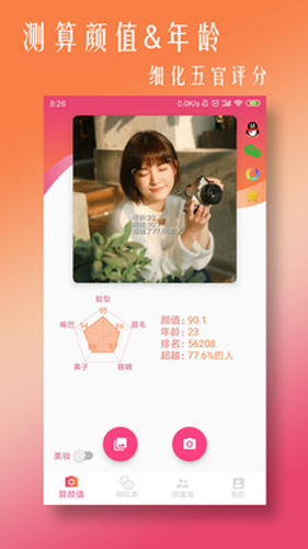 ai算颜值安卓版 V5.5