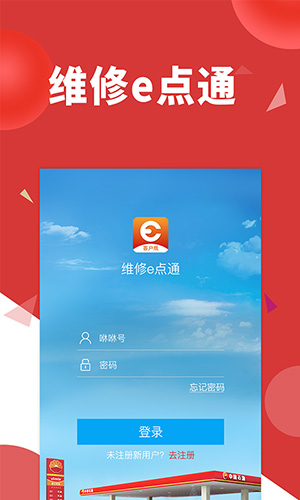 维修e点通安卓客户版 V1.0.14