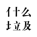 这是什么垃圾安卓版 V1.3