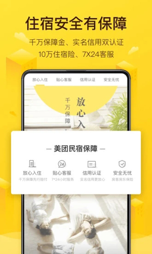 美团民宿安卓经典版 V4.9.0