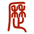 易学万年历安卓版 V2.5.1