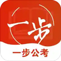 一步公考安卓版 V1.0.2