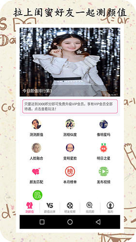 测测颜值吧安卓版 V5.5.2