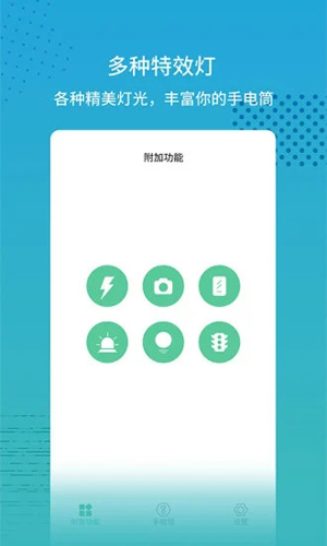 闪光灯安卓版 V2.0.9