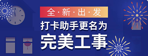 完美工事
