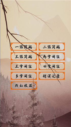 五笔学习安卓版 V4.1.6