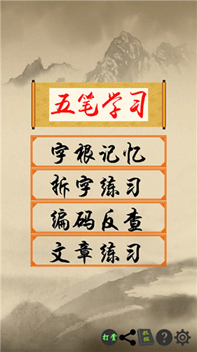 五笔学习安卓版 V4.1.6