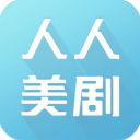 人人美剧安卓稳定版 V4.2.0