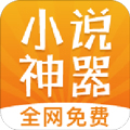 免费小说神器安卓版 V1.0.43