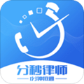 分秒律师安卓版 V4.1.2