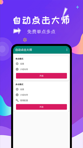 自动点击大师安卓版 V1.3.2