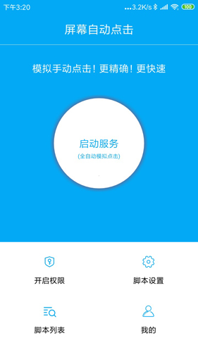 屏幕自动点击安卓版 V1.0.1