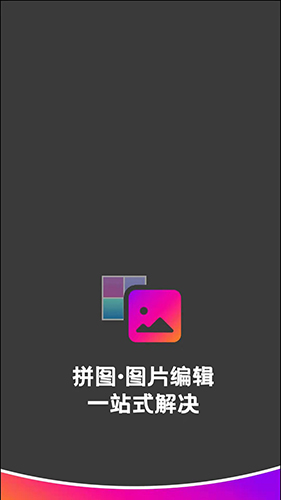 拼图助手安卓版 V1.0.6
