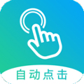 自动点击大师安卓版 V1.3.2