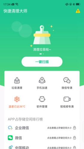 快捷清理大师安卓版 V4.1.5.4