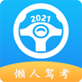 懒人驾考安卓版 V1.9.2