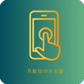 万能自动点击器安卓版 V1.0.0