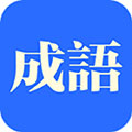 知行成语安卓版 V1.1.0