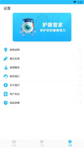 护眼管家安卓版 V1.0.3