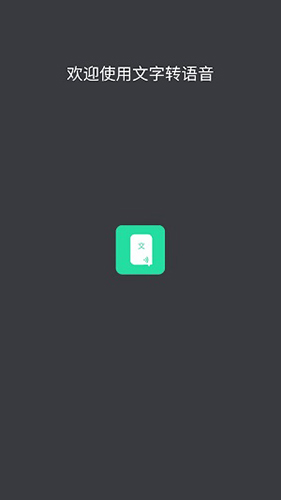 文字转语音安卓版 V8.9.17