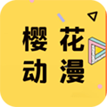 樱花动漫安卓破解版 V1.2.1