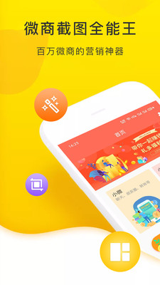 微商截图全能王安卓版 V2.3.3