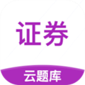 证券从业云题库安卓版 V6.2.0