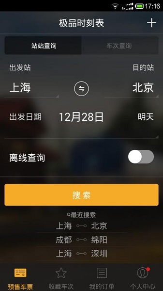 极品时刻表安卓版 V5.4