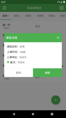 简易课程表安卓版 V2.3