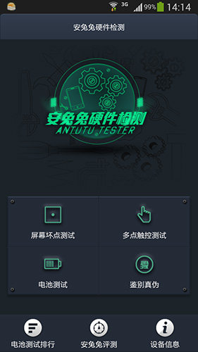 安兔兔硬件检测安卓版 V2.5.2
