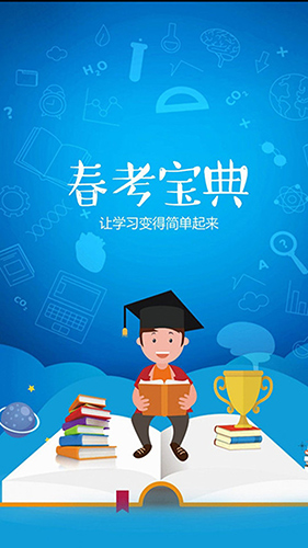 春考宝典安卓版 V3.0.3