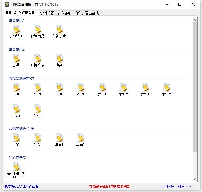 网吧语音播报工具 V1.1.0.1015 绿色版