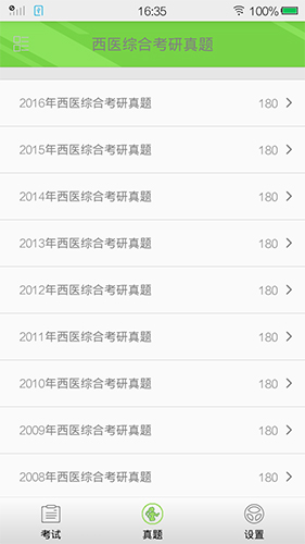 西医综合考研真题安卓版 V1.8.7