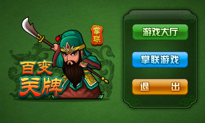 掌联百变关牌安卓版 V1.8.17