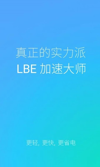 lbe加速大师安卓版 V1.0.1878