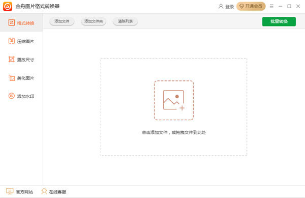 金舟图片格式转换器 V3.1.3 官方安装版