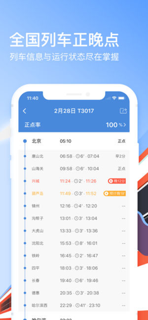 高铁管家iPhone版 V6.6