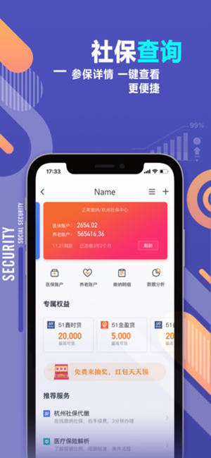 51爱社保安卓版 V4.9.6.0115