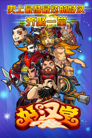 好汉堂iPhone版 V1.0